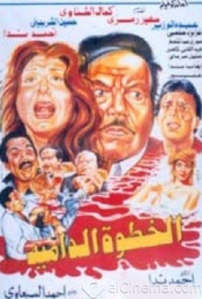 الخطوة الدامية (1992)