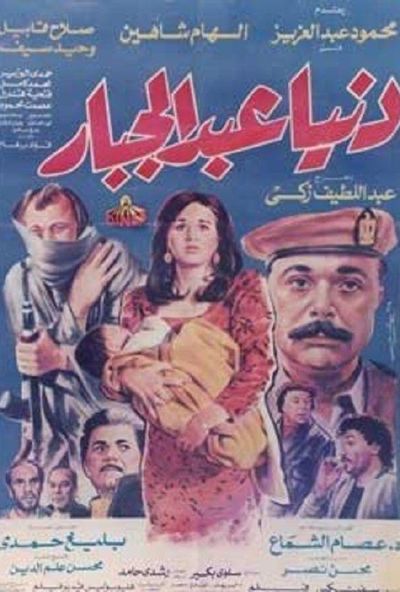 دنيا عبدالجبار (1992)