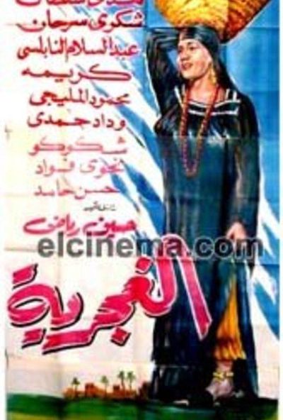 الغجرية (1960)