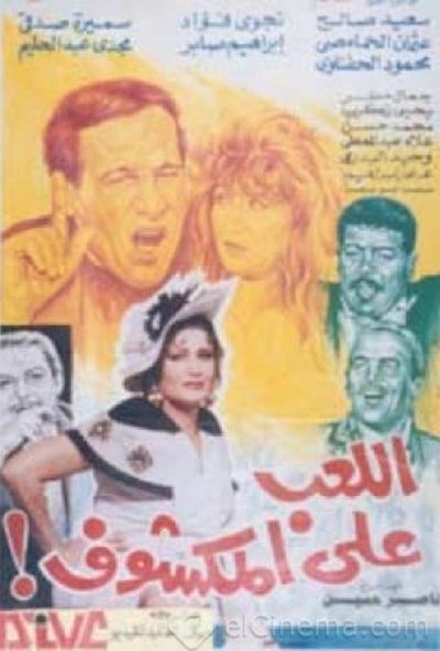 اللعب على المكشوف (1993)