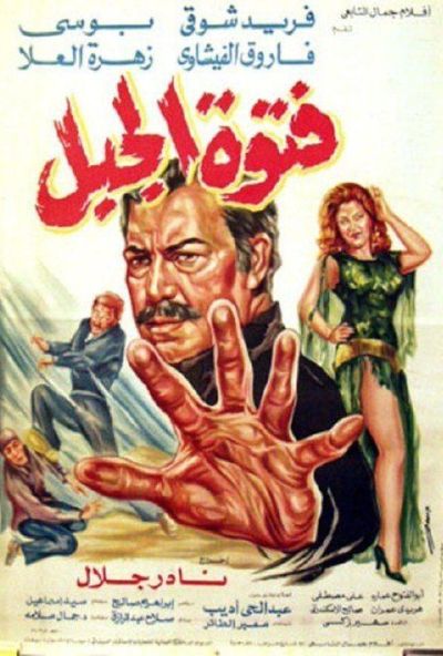 فتوة الجبل (1982)