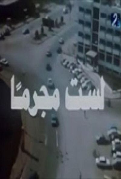لست مجرما (1985)