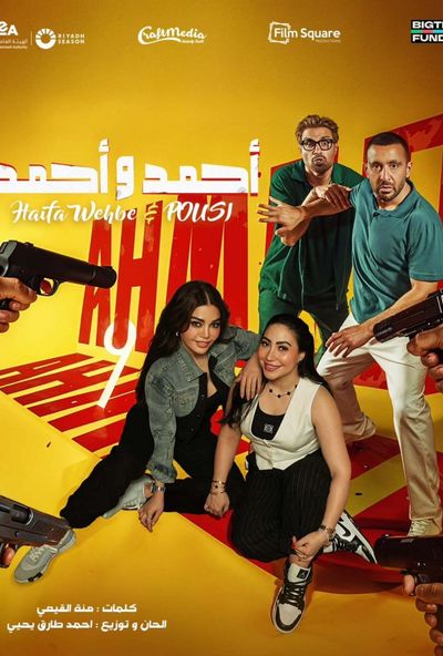 احمد و احمد ( 2025 ) Pure