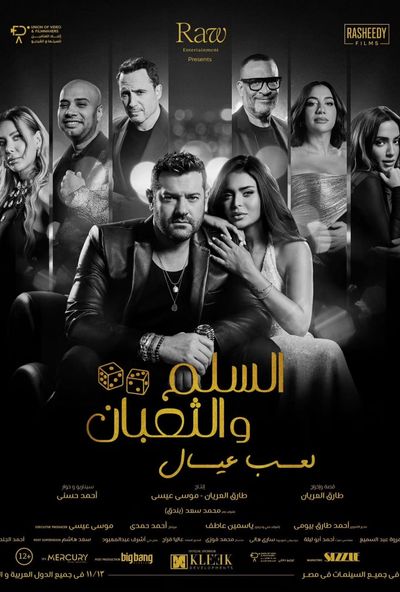 السلم والثعبان ٢: لعب عيال ( 2026 )