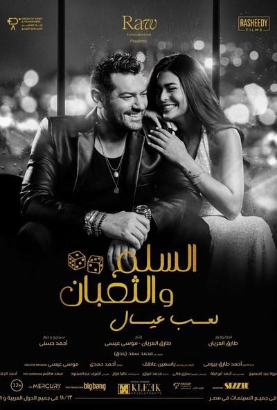 السلم والثعبان ٢: لعب عيال ( 2026 ) Pure