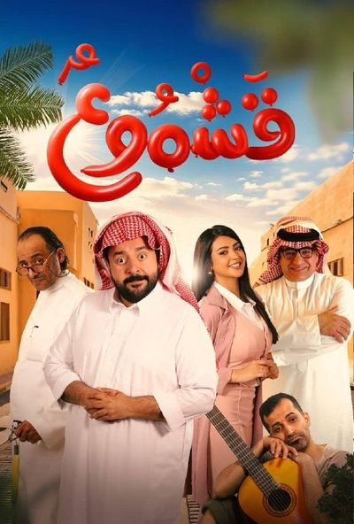 قشموع (2025)