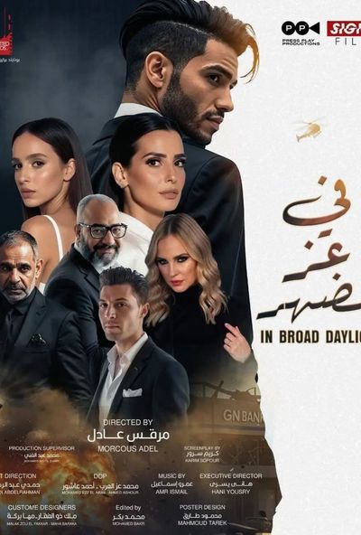 في عز الضهر ( 2025 ) Pure