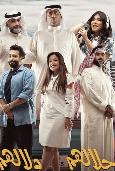 مسرحية حلالهم دلالهم ( 2022 )