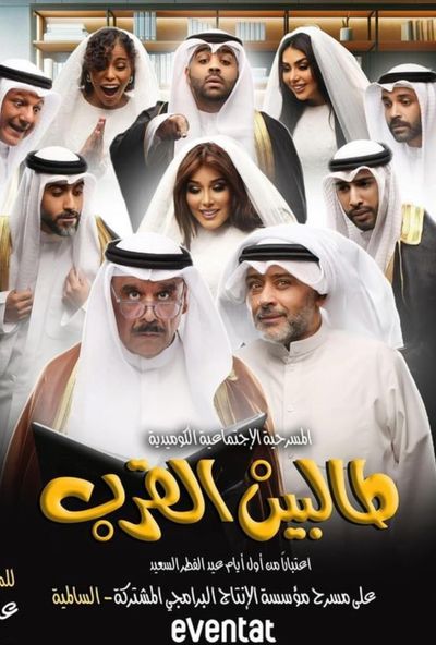 مسرحية طالبين القرب ( 2024 )
