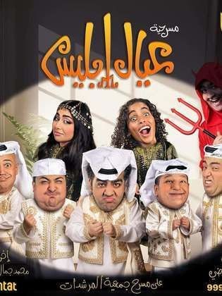 عيال إبليس (2025)