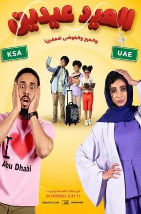 العيد عيدين (2024)