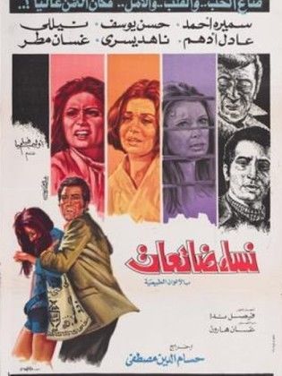نساء ضائعات / نساء بلا غد (1975)