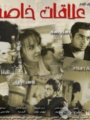علاقات خاصة (2006)