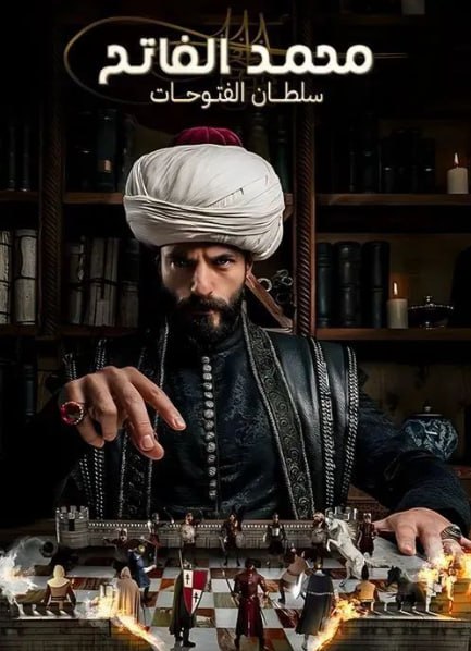 محمد الفاتح سلطان الفتوحات مدبلج
