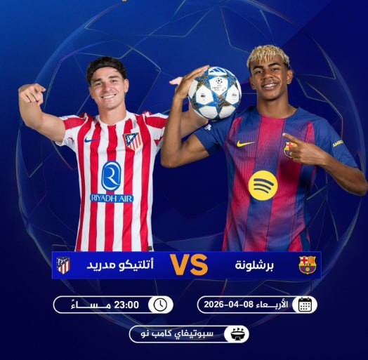 مباراة الذهاب برشلونة واتلتيكو مدريد 2026