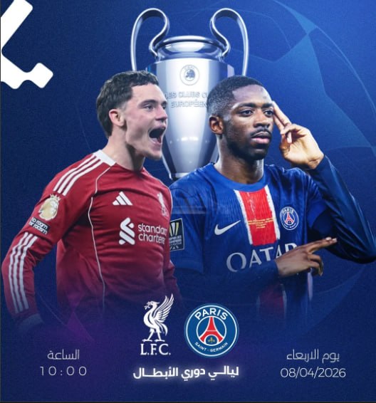 مباراة الذهاب باريس سان جيرمان وليفربول 2026