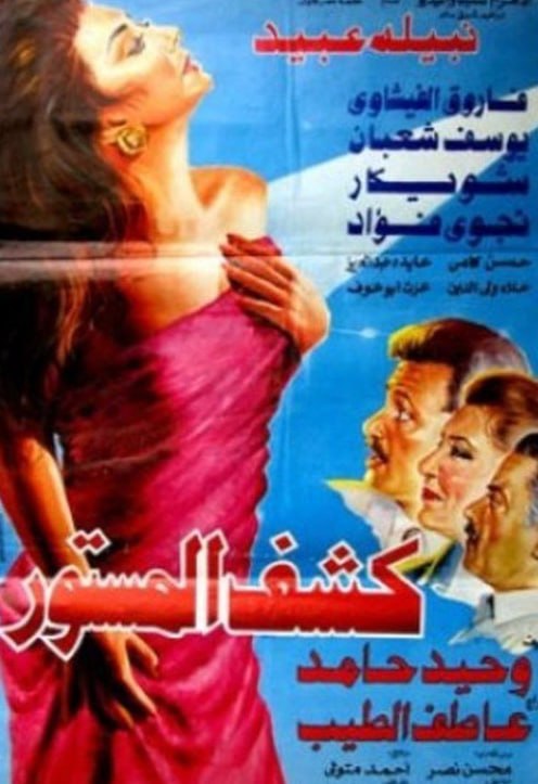 كشف المستور (1994)