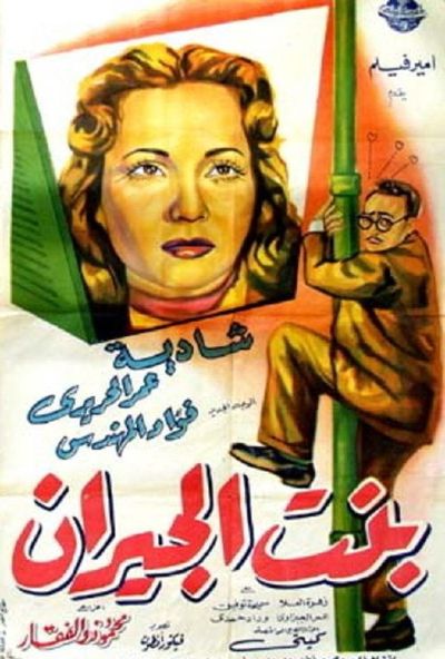 بنت الجيران (1954)