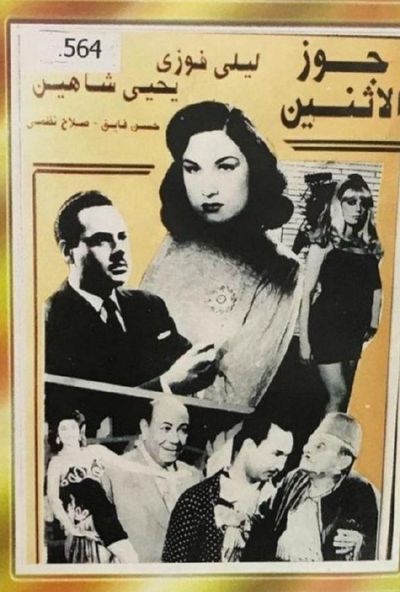 جوز الاتنين (1947)
