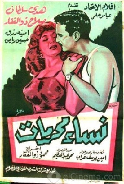 نساء محرمات (1959)