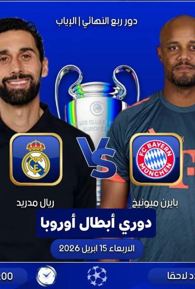 بايرن ميونيخ vs ريال مدريد - اياب دور الثمانية - دوري ابطال اوروبا 2026