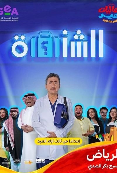 مسرحية الشنطة
