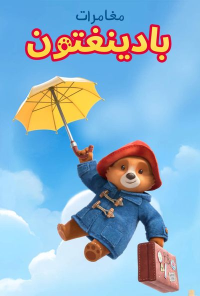 The Adventures of Paddington