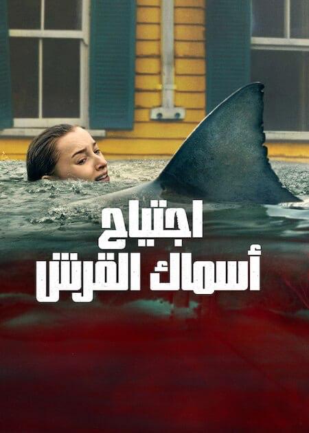 Thrash (2026) اجتياح اسماك القرش (مدبلج)