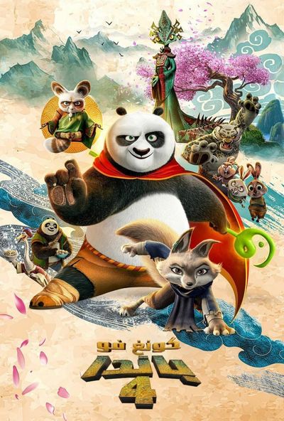 Kung Fu Panda 4 ( 2024 ) مدبلج مصري