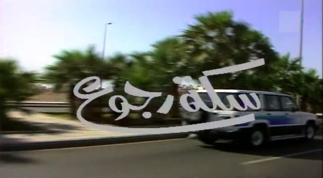 سكة رجوع ( 1988 )