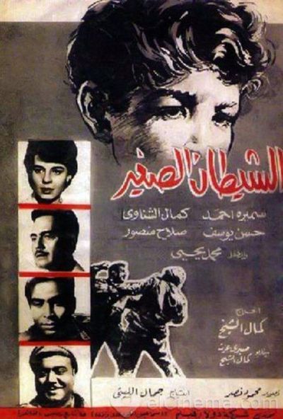 الشيطان الصغير (1963)