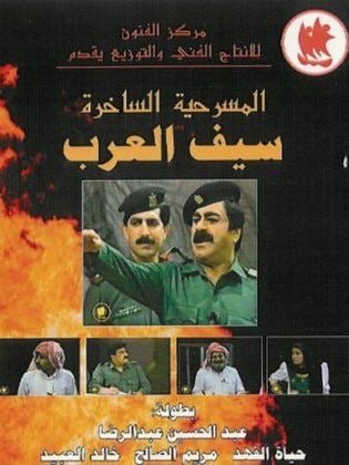 سيف العرب (1992)
