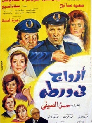 أزواج في ورطة (1992)