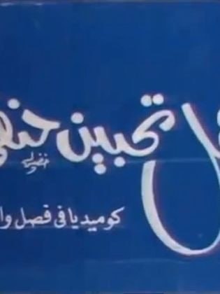 هل تحبين حنفي
