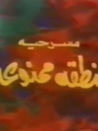 منطقة ممنوعة (1975)