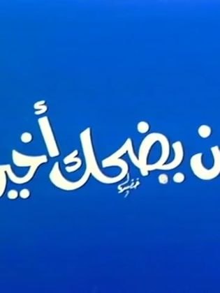 من يضحك أخيرا (1980)