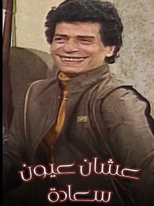 عشان عيون سعادة (1985)