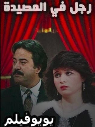 رجل في المصيدة (1995)