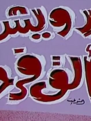 درويش يتألق فرحا (1983)