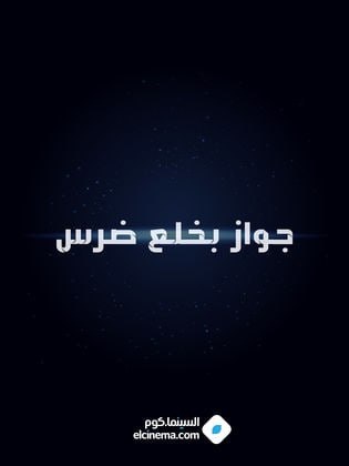 جواز بخلع ضرس (1989)