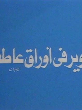تزوير في أوراق عاطفية (1989)