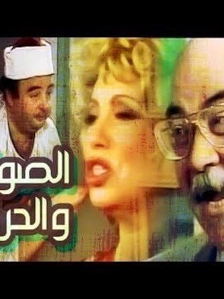 الصول والحرامي (1987)