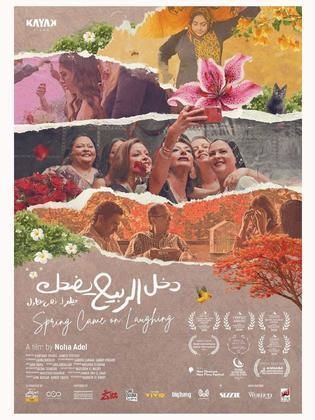 دخل الربيع يضحك ( 2024 )