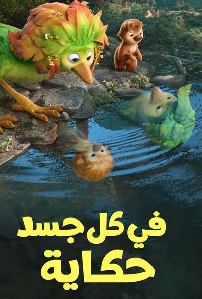 Swapped 2026 - (مدبلج) فى كل جسد حكاية