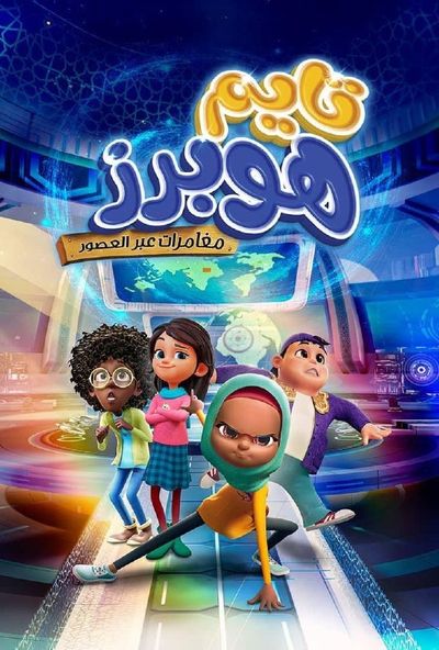 Time Hoppers: The Silk Road (2025) - تايم هوبرز: مغامرات عبر العصور (مدبلج)