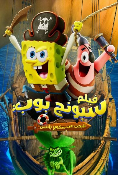 The SpongeBob Movie: Search for SquarePants (2025) - سبونج بوب (مدبلج) 