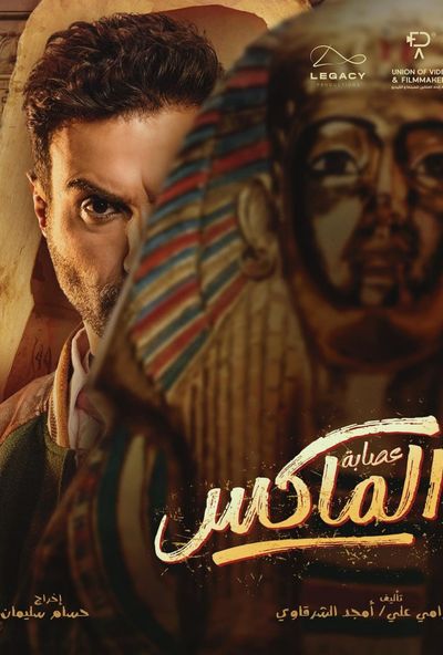 عصابة الماكس (2024) Pure