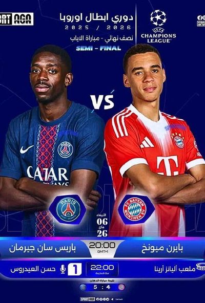 بايرن ميونيخ vs باريس سان جيرمان (اياب) نصف نهائي ابطال اوروبا 2026
