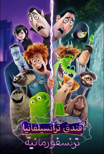 Hotel Transylvania: Transformania (2022) مدبلج مصري