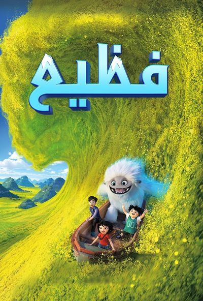 Abominable (2019) - فظيع (مدبلج مصري)